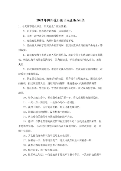 2023年网络流行的语录汇编54条