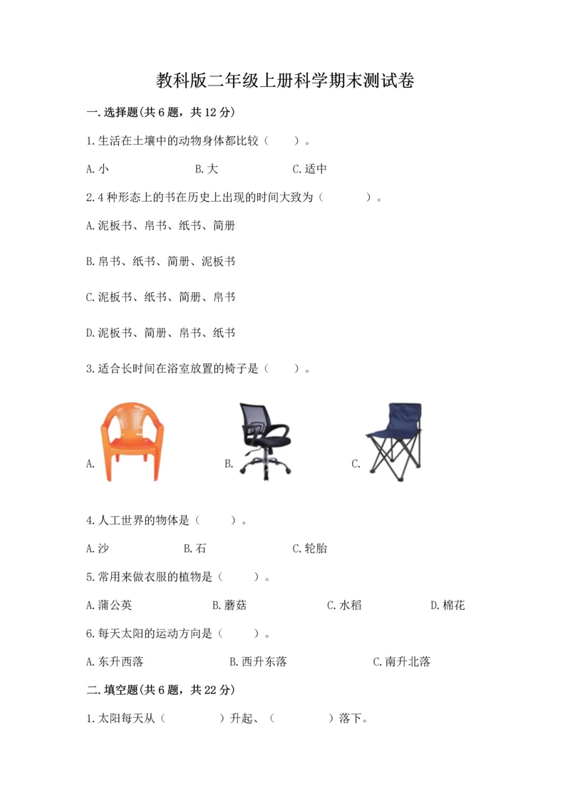 教科版二年级上册科学期末测试卷附参考答案(培优a卷).docx