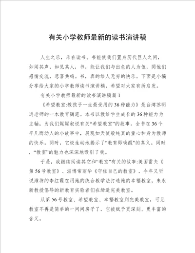 有关小学教师最新的读书演讲稿