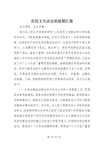 在民主生活会的思想汇报.docx