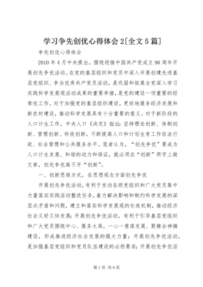 学习争先创优心得体会2[全文5篇] (2).docx