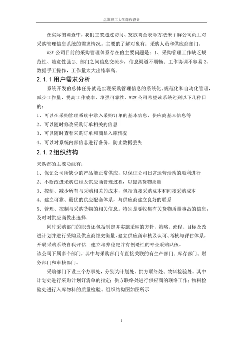 采购管理系统设计.docx