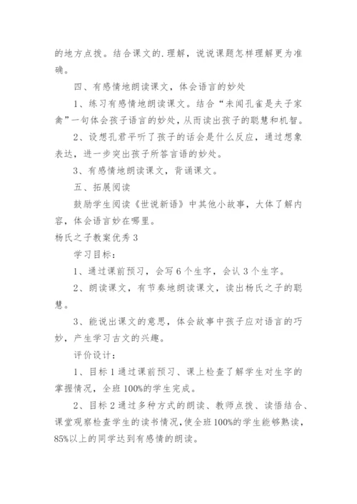 杨氏之子教案优秀.docx