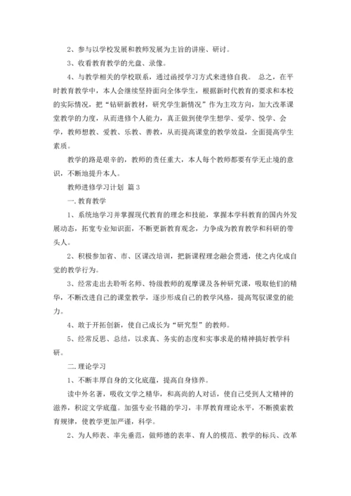 有关教师进修学习计划三篇.docx