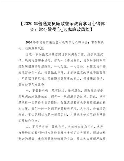 【2020年普通党员廉政警示教育学习心得体会：常存敬畏心 远离廉政风险】