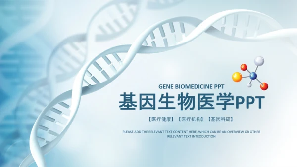 生物基因细胞DNA医疗医学PPT模板