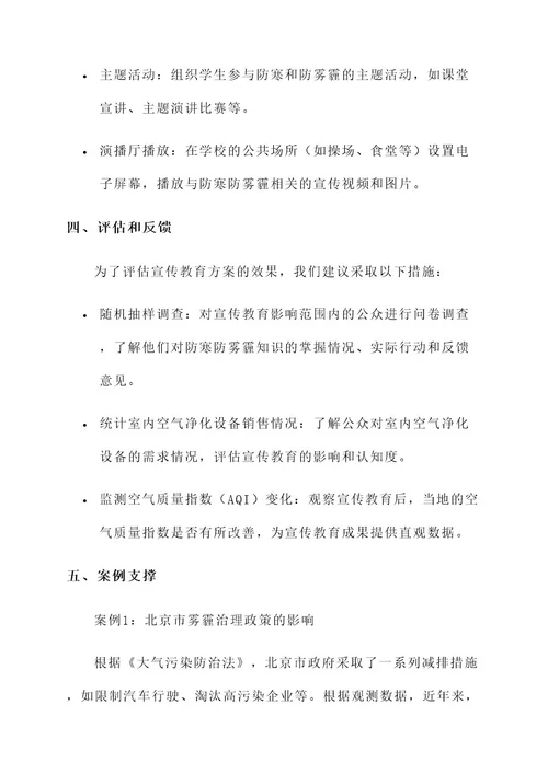 防寒防雾霾宣传教育方案