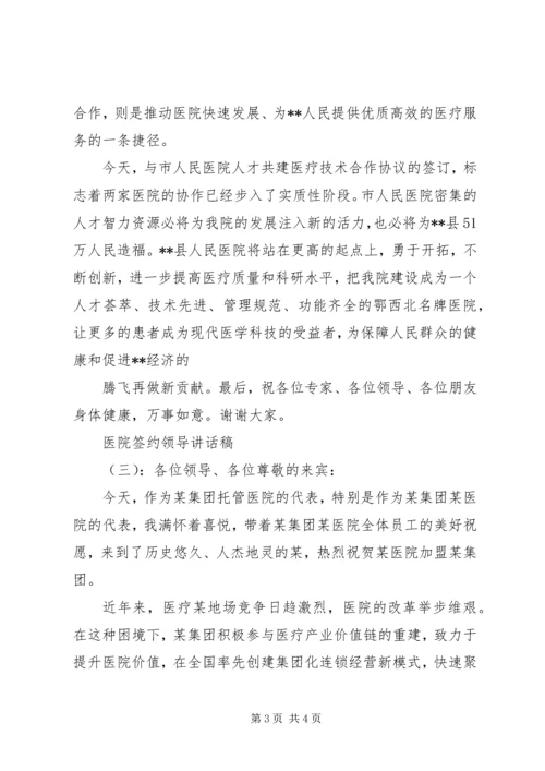 医院签约领导讲话稿.docx