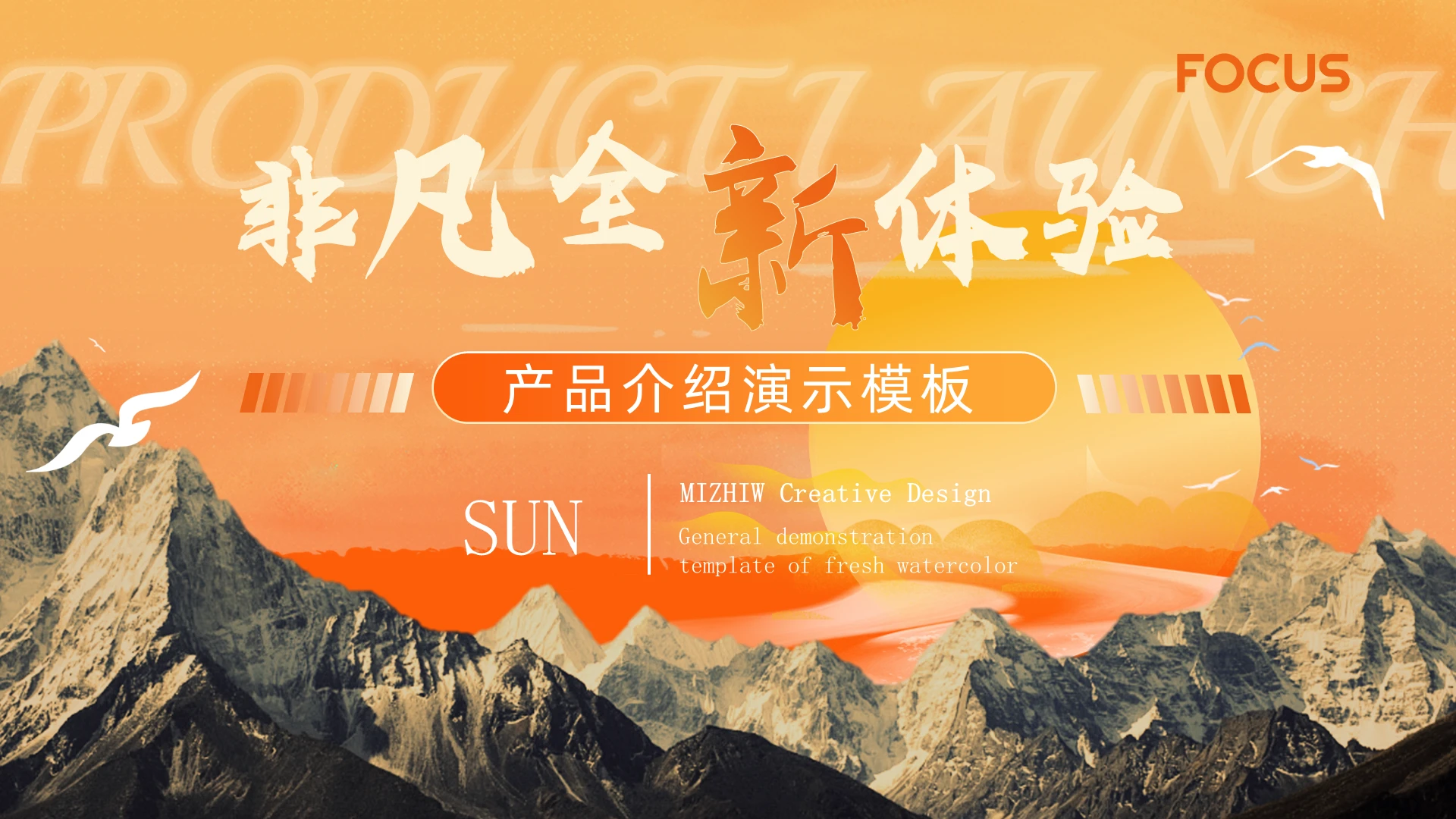橙色落日山脉实拍渐变风产品介绍发布会演示模板