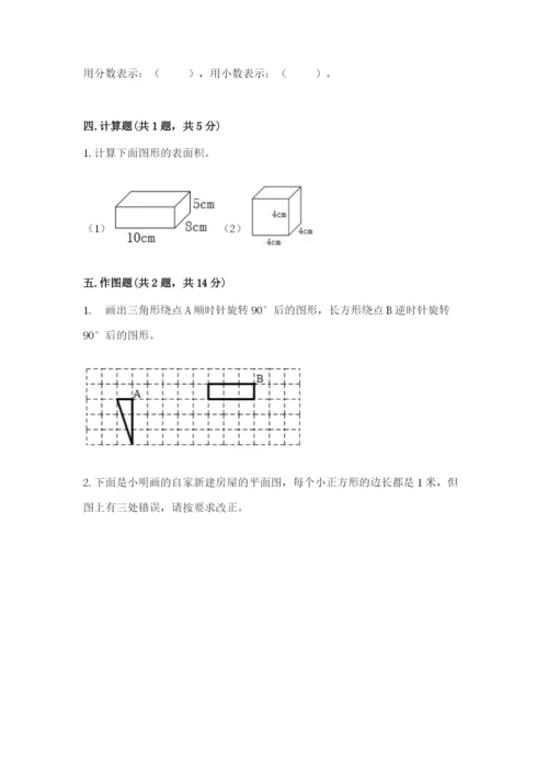 人教版五年级下册数学期末考试试卷含答案【典型题】.docx