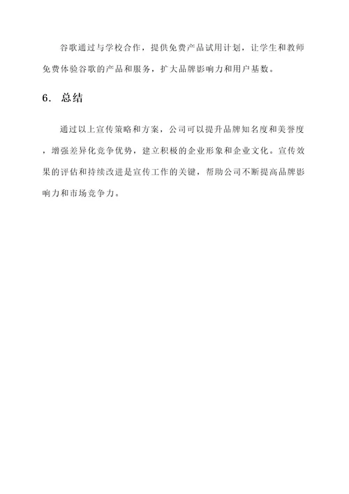 公司品牌学校宣传方案