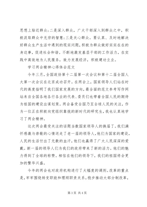 学习两会精神心得体会范文：全心全意为人民服务.docx