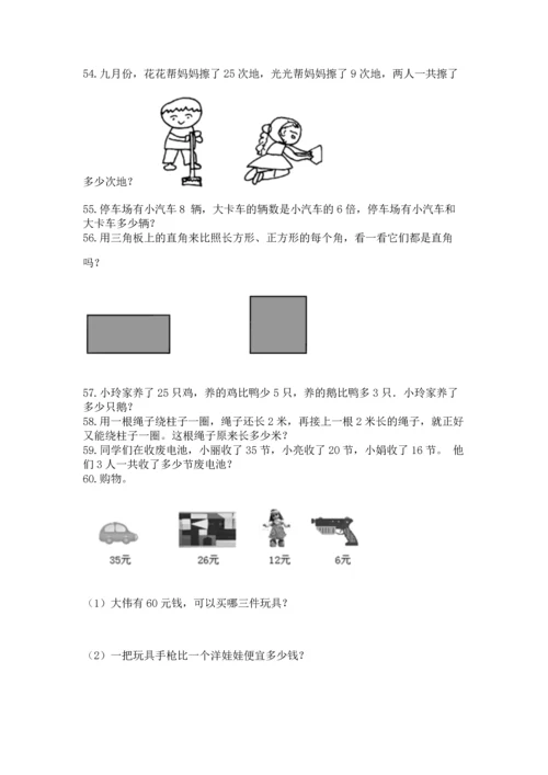 小学二年级上册数学应用题100道附参考答案（轻巧夺冠）.docx