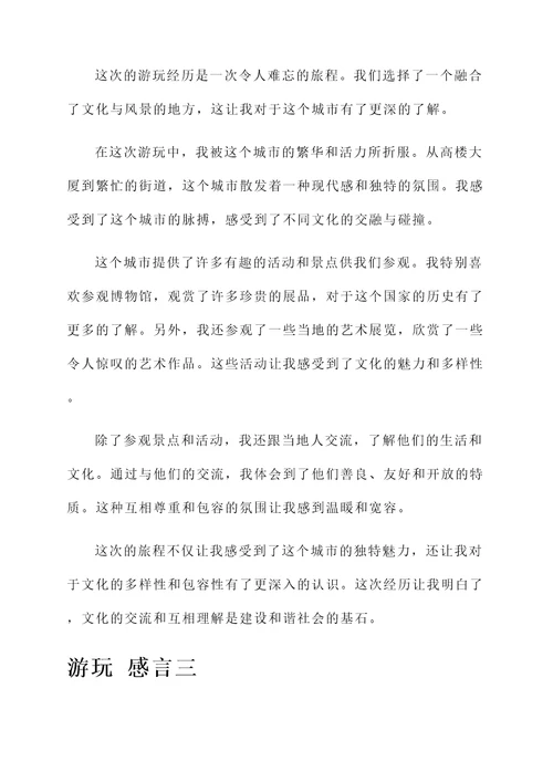 出去游玩发表感言