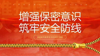 红黄简约风保密安全培训PPT模板保密培训
