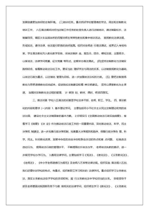 学校六五普法学习心得体会