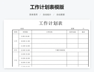 工作计划表模版