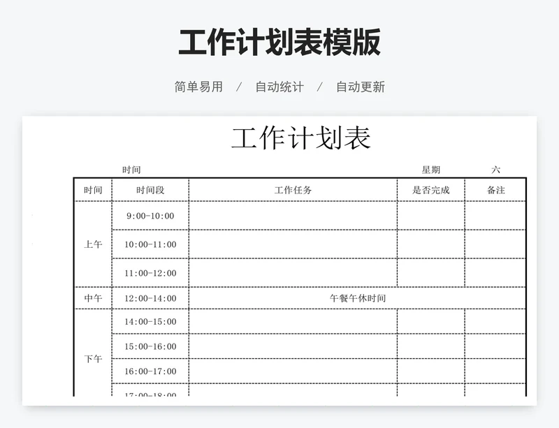工作计划表模版
