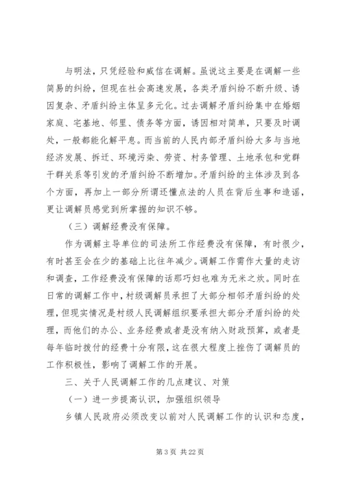 人民调解工作调研报告_1.docx