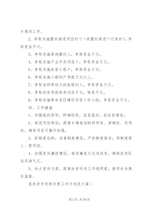 某年县扶贫开发的年度工作计划[5篇范文].docx