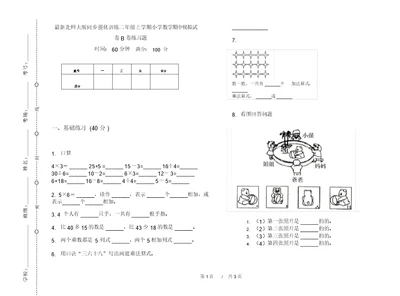 最新北师大版同步强化训练二年级上学期小学数学期中模拟试卷B卷练习题