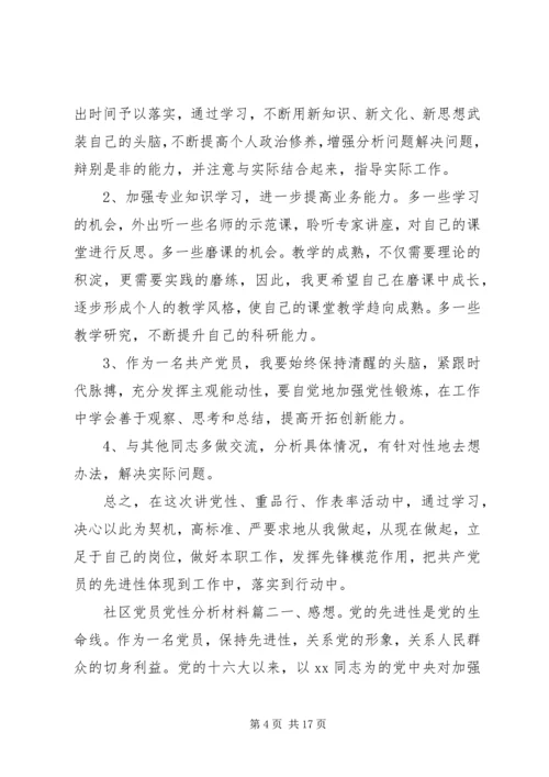 社区党员党性分析材料.docx