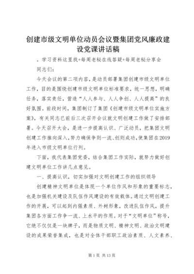 创建市级文明单位动员会议暨集团党风廉政建设党课讲话稿 (2).docx