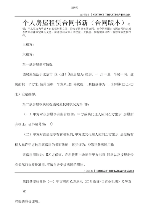 个人房屋租赁合同书新合同版本