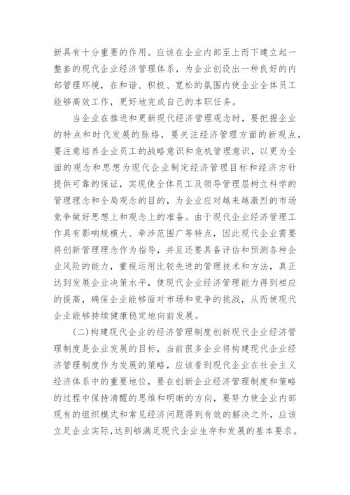 小析企业经济管理问题及路径论文.docx