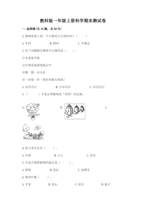 教科版一年级上册科学期末测试卷（模拟题）.docx