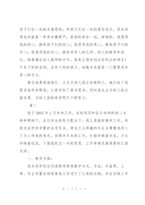 幼师转正工作总结范文三篇.docx