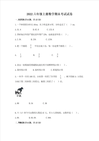 2022六年级上册数学期末考试试卷附参考答案a卷