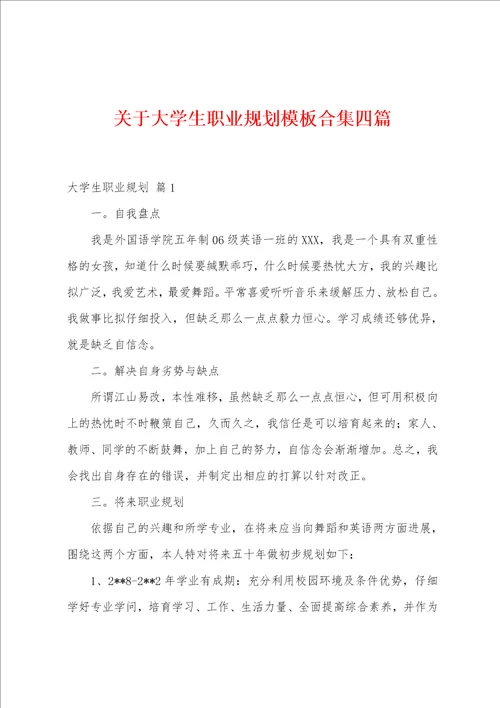 关于大学生职业规划模板合集四篇