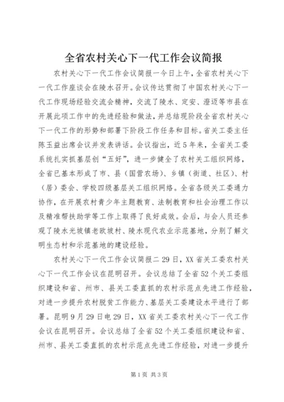 全省农村关心下一代工作会议简报.docx