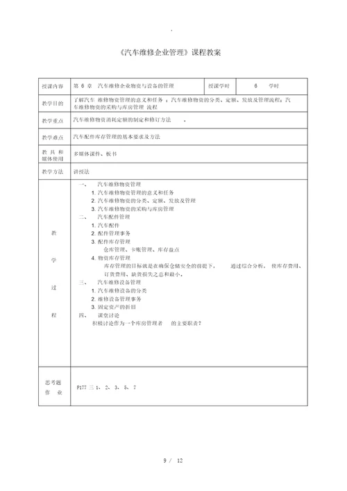 汽车维修企业管理教案