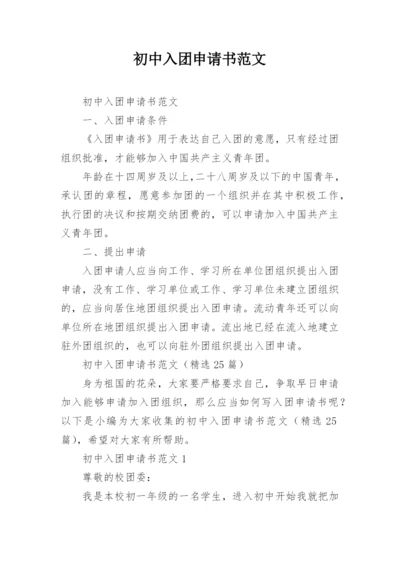 初中入团申请书范文.docx