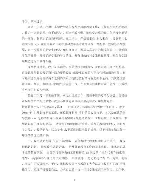 精编之转正教师个人工作总结范文.docx