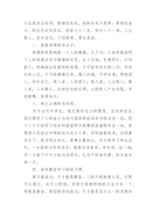 阳光心理健康人生国旗下的讲话稿.docx