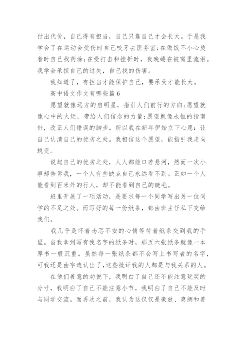 高中语文作文有哪些(精品8篇).docx