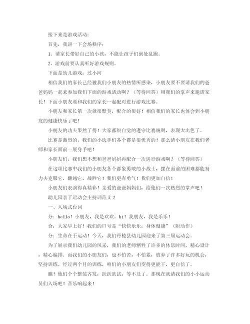 精编之年幼儿园亲子运动会主持词范文.docx