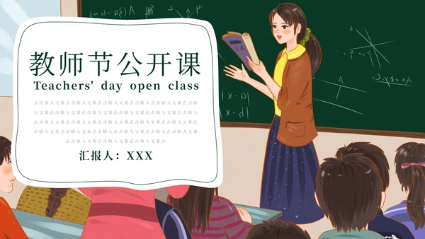 教师节公开课教学汇报通用PPT模板