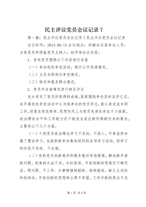 民主评议党员会议记录7.docx