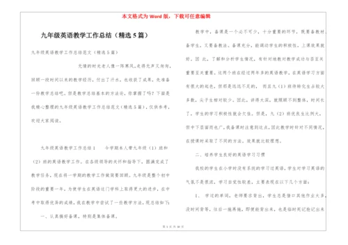 九年级英语教学工作总结(精选5篇).docx