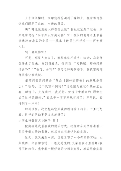 小学生科普作文400字.docx
