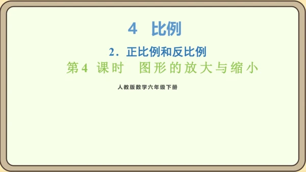 新人教版数学六年级下册4.3.4  图形的放大与缩小课件