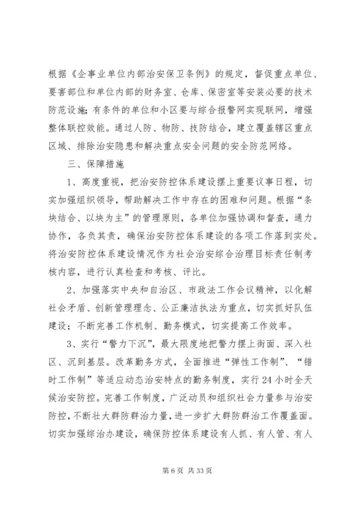 关于加强社会治安防控体系建设工作方案.docx