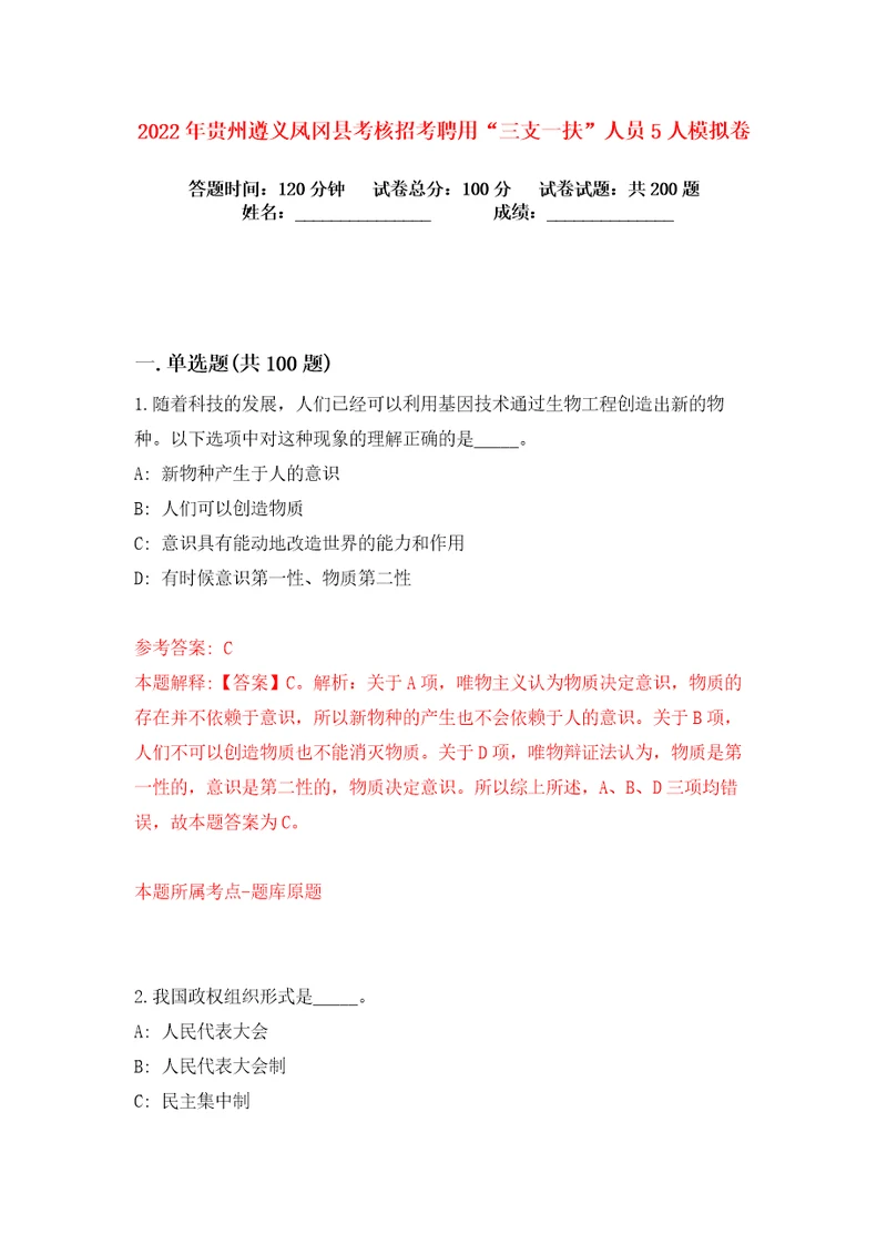 2022年贵州遵义凤冈县考核招考聘用“三支一扶人员5人练习训练卷第0卷