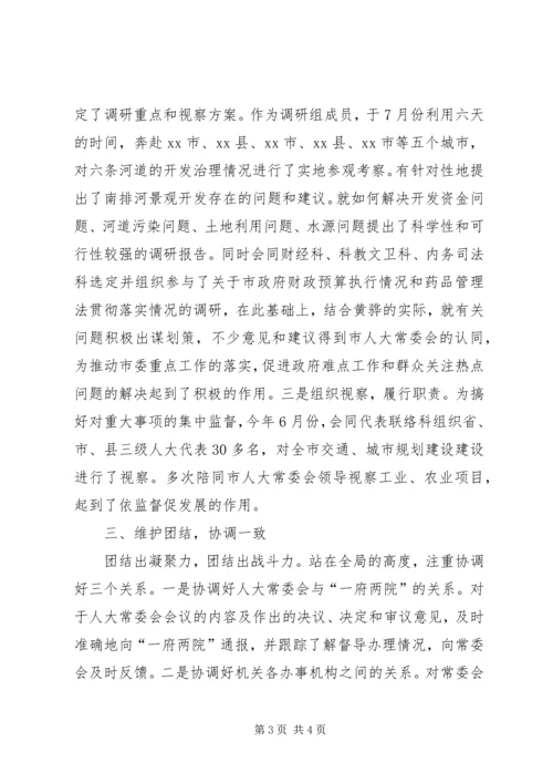 人大常委会办公室主任述职报告.docx