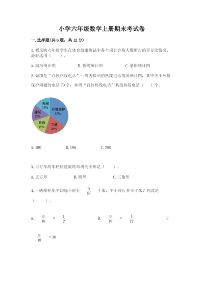 小学六年级数学上册期末考试卷（考点梳理）.docx