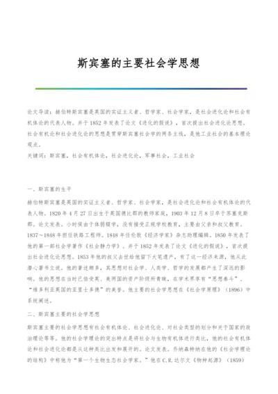 斯宾塞的主要社会学思想.docx